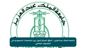 جامعة الملك عبدالعزيز.. تحقق المركز الأول بين الجامعات السعودية في التصنيف العالمي
